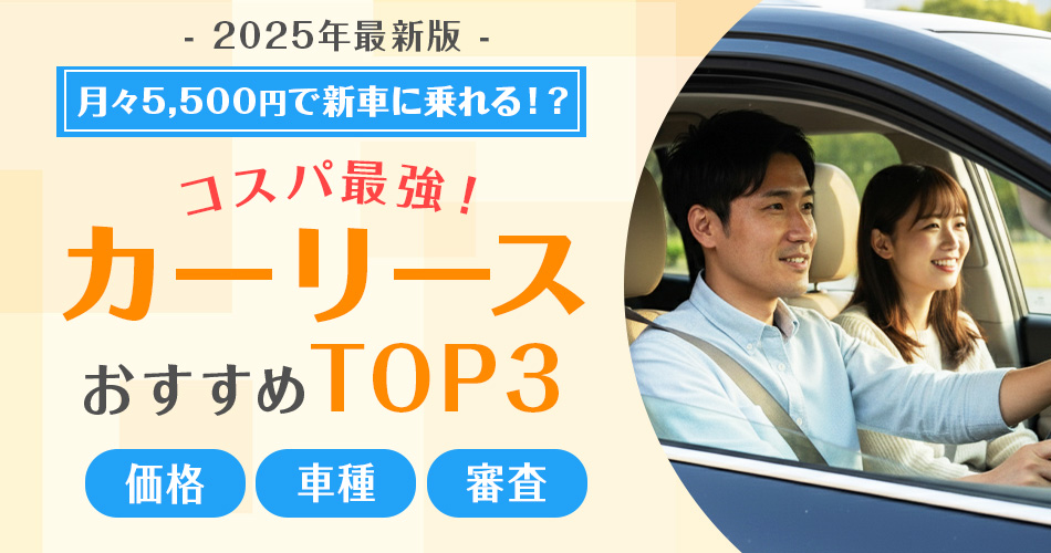 カーリースおすすめランキングTOP3