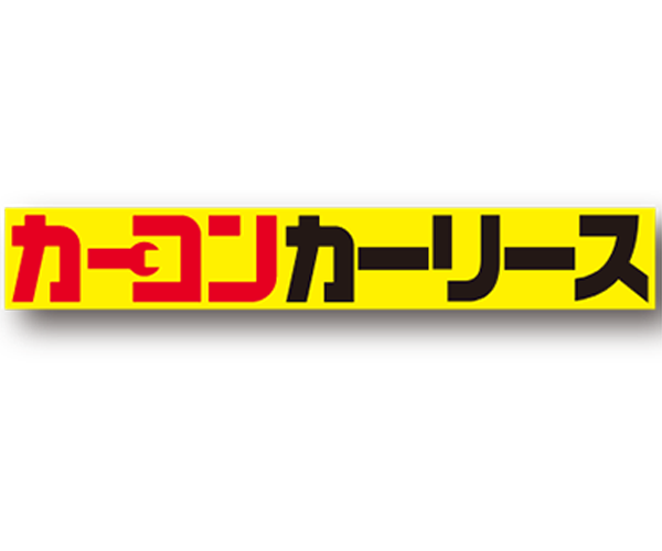 カーコンカーリースロゴ画像